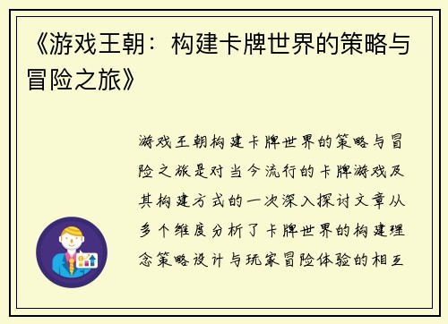 《游戏王朝：构建卡牌世界的策略与冒险之旅》
