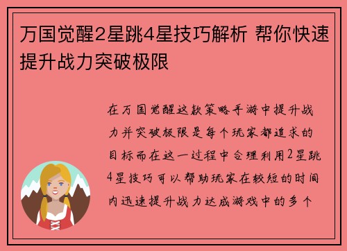 万国觉醒2星跳4星技巧解析 帮你快速提升战力突破极限