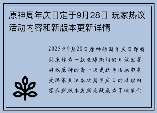 原神周年庆日定于9月28日 玩家热议活动内容和新版本更新详情
