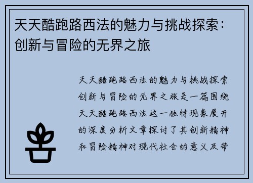 天天酷跑路西法的魅力与挑战探索：创新与冒险的无界之旅