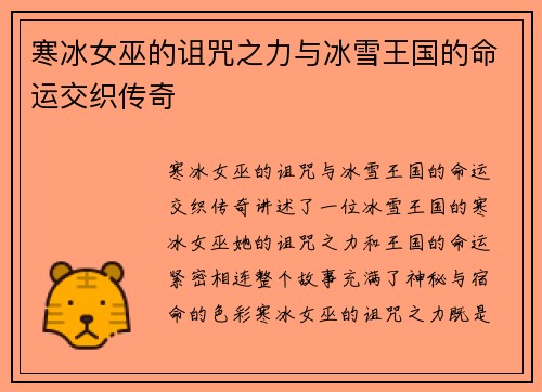 寒冰女巫的诅咒之力与冰雪王国的命运交织传奇