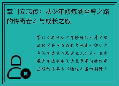 掌门立志传：从少年修炼到至尊之路的传奇奋斗与成长之旅