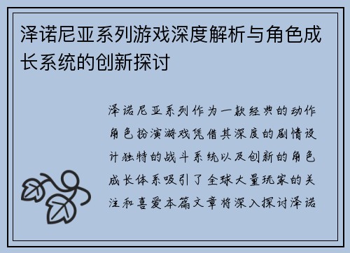 泽诺尼亚系列游戏深度解析与角色成长系统的创新探讨