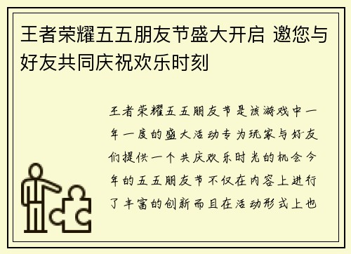 王者荣耀五五朋友节盛大开启 邀您与好友共同庆祝欢乐时刻