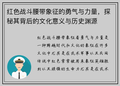 红色战斗腰带象征的勇气与力量，探秘其背后的文化意义与历史渊源
