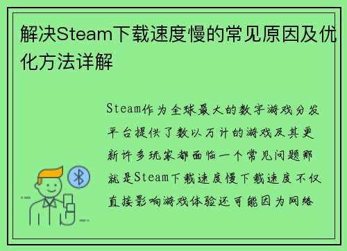 解决Steam下载速度慢的常见原因及优化方法详解