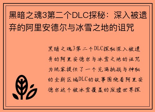 黑暗之魂3第二个DLC探秘：深入被遗弃的阿里安德尔与冰雪之地的诅咒