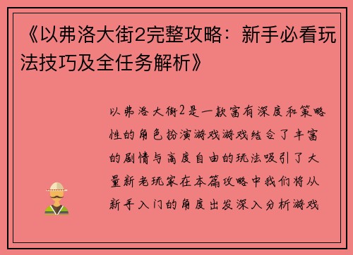 《以弗洛大街2完整攻略：新手必看玩法技巧及全任务解析》
