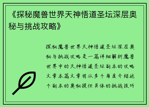 《探秘魔兽世界天神悟道圣坛深层奥秘与挑战攻略》