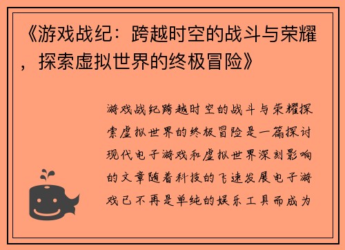 《游戏战纪：跨越时空的战斗与荣耀，探索虚拟世界的终极冒险》