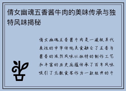 倩女幽魂五香酱牛肉的美味传承与独特风味揭秘