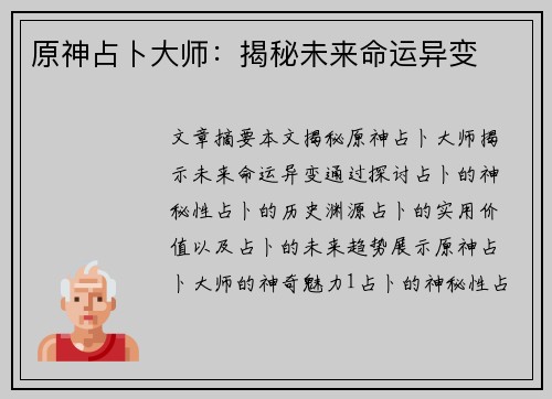 原神占卜大师：揭秘未来命运异变