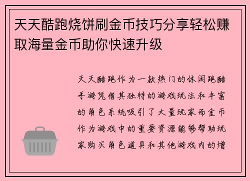 天天酷跑烧饼刷金币技巧分享轻松赚取海量金币助你快速升级