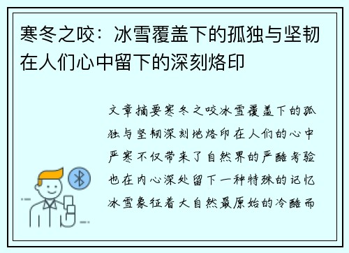 寒冬之咬：冰雪覆盖下的孤独与坚韧在人们心中留下的深刻烙印