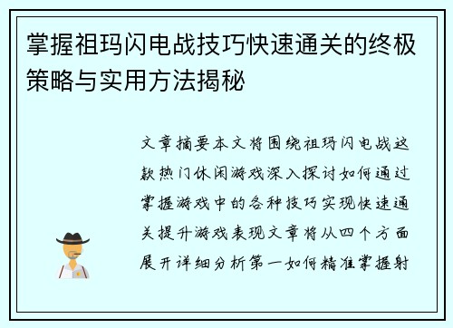 掌握祖玛闪电战技巧快速通关的终极策略与实用方法揭秘