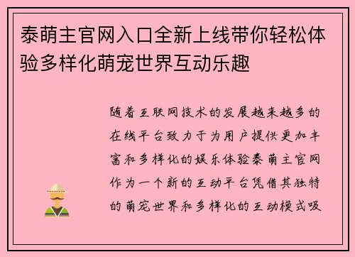 泰萌主官网入口全新上线带你轻松体验多样化萌宠世界互动乐趣