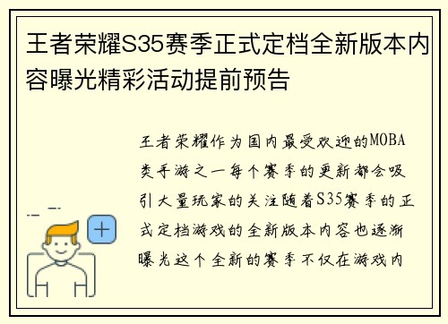 王者荣耀S35赛季正式定档全新版本内容曝光精彩活动提前预告