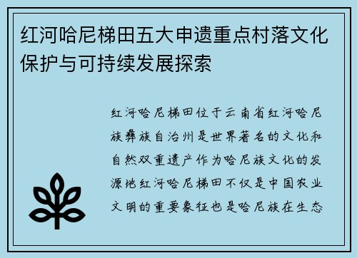 红河哈尼梯田五大申遗重点村落文化保护与可持续发展探索