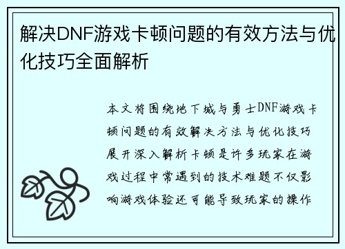 解决DNF游戏卡顿问题的有效方法与优化技巧全面解析