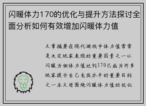 闪暖体力170的优化与提升方法探讨全面分析如何有效增加闪暖体力值