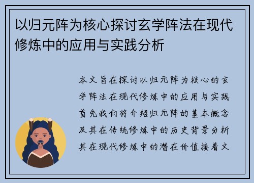 以归元阵为核心探讨玄学阵法在现代修炼中的应用与实践分析