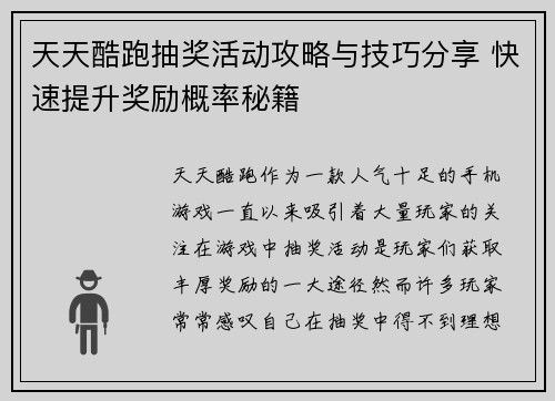 天天酷跑抽奖活动攻略与技巧分享 快速提升奖励概率秘籍