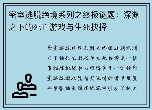 密室逃脱绝境系列之终极谜题：深渊之下的死亡游戏与生死抉择