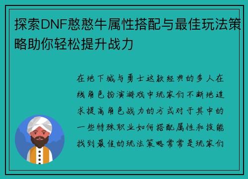 探索DNF憨憨牛属性搭配与最佳玩法策略助你轻松提升战力