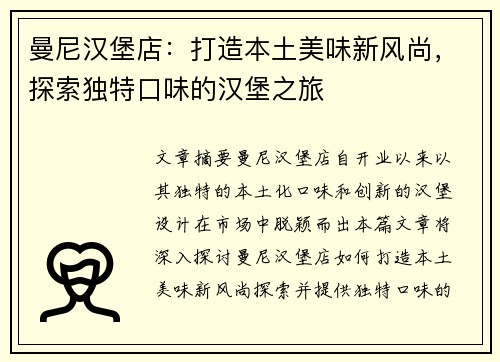 曼尼汉堡店：打造本土美味新风尚，探索独特口味的汉堡之旅