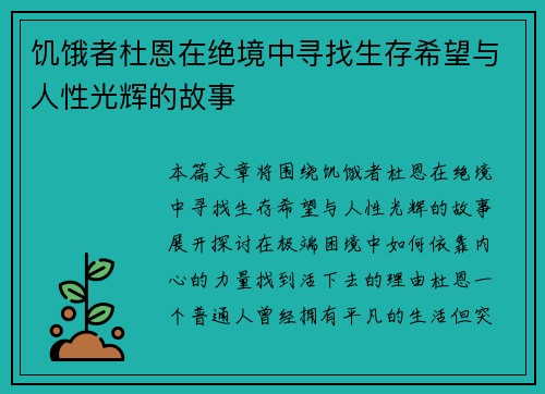 饥饿者杜恩在绝境中寻找生存希望与人性光辉的故事