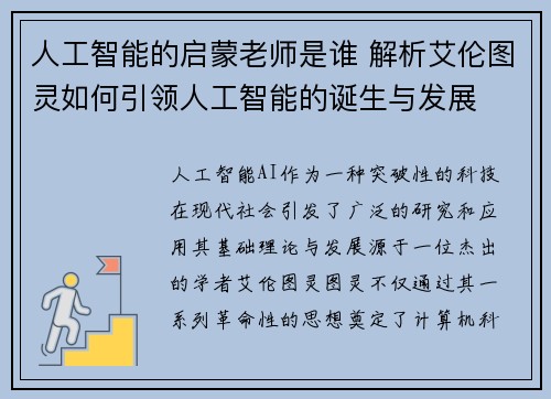 人工智能的启蒙老师是谁 解析艾伦图灵如何引领人工智能的诞生与发展