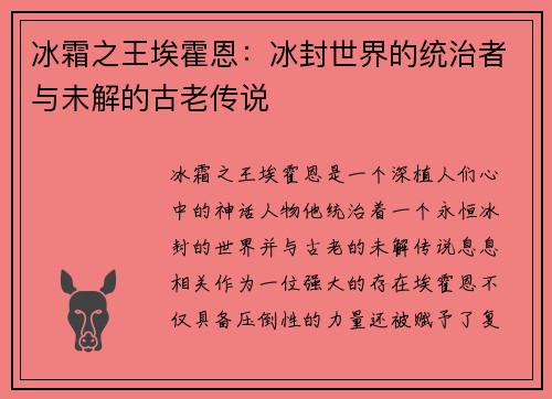 冰霜之王埃霍恩：冰封世界的统治者与未解的古老传说