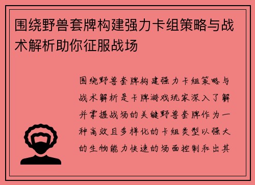 围绕野兽套牌构建强力卡组策略与战术解析助你征服战场