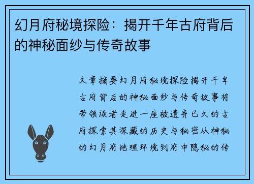 幻月府秘境探险：揭开千年古府背后的神秘面纱与传奇故事
