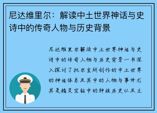 尼达维里尔：解读中土世界神话与史诗中的传奇人物与历史背景