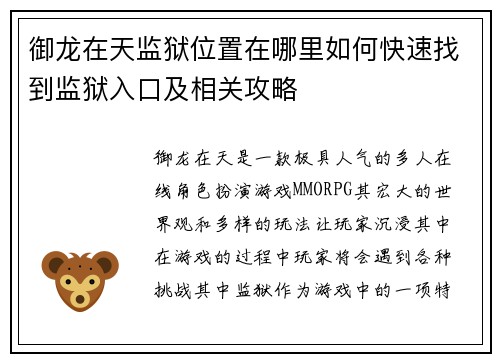 御龙在天监狱位置在哪里如何快速找到监狱入口及相关攻略