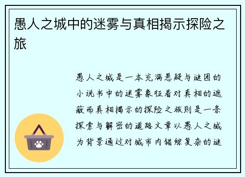 愚人之城中的迷雾与真相揭示探险之旅