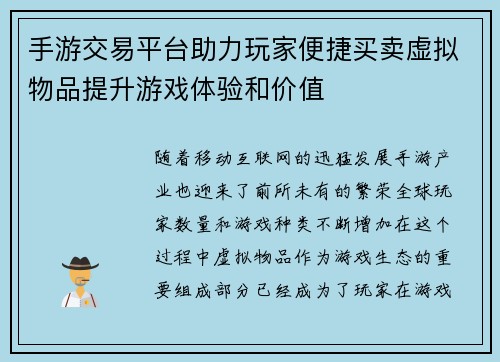 手游交易平台助力玩家便捷买卖虚拟物品提升游戏体验和价值