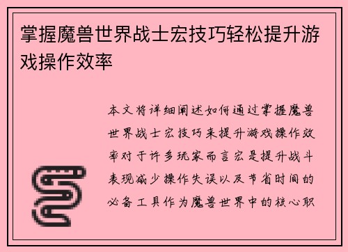 掌握魔兽世界战士宏技巧轻松提升游戏操作效率