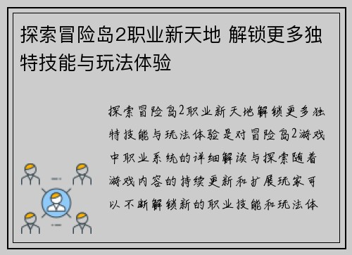 探索冒险岛2职业新天地 解锁更多独特技能与玩法体验