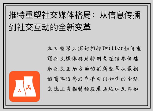 推特重塑社交媒体格局：从信息传播到社交互动的全新变革
