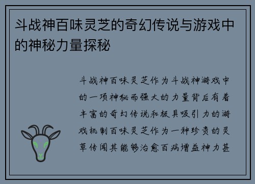 斗战神百味灵芝的奇幻传说与游戏中的神秘力量探秘