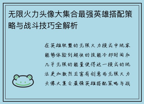 无限火力头像大集合最强英雄搭配策略与战斗技巧全解析