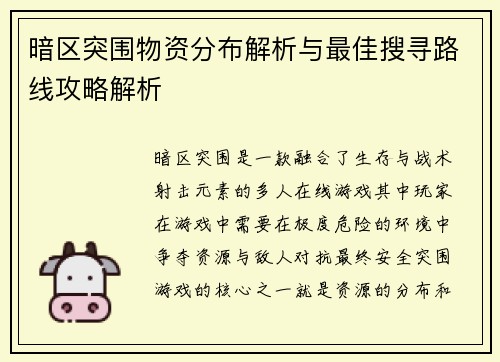 暗区突围物资分布解析与最佳搜寻路线攻略解析