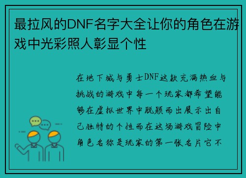 最拉风的DNF名字大全让你的角色在游戏中光彩照人彰显个性