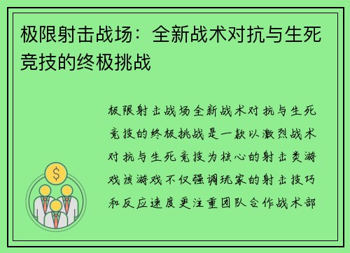 极限射击战场：全新战术对抗与生死竞技的终极挑战