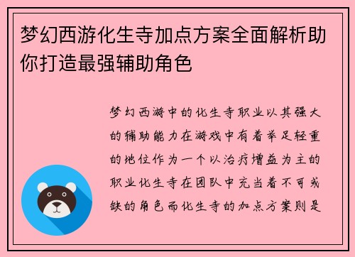 梦幻西游化生寺加点方案全面解析助你打造最强辅助角色