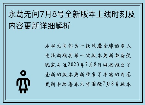 永劫无间7月8号全新版本上线时刻及内容更新详细解析