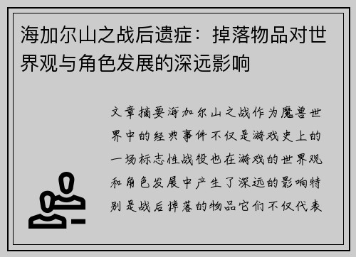海加尔山之战后遗症：掉落物品对世界观与角色发展的深远影响