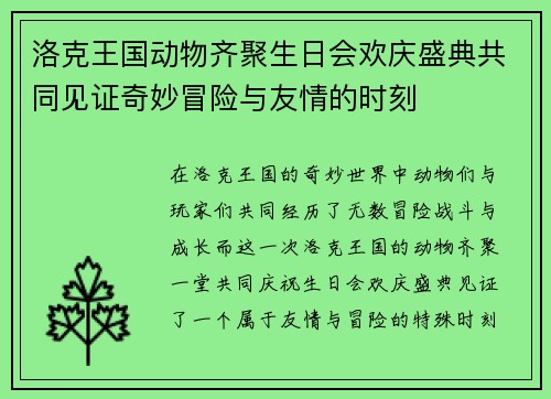 洛克王国动物齐聚生日会欢庆盛典共同见证奇妙冒险与友情的时刻